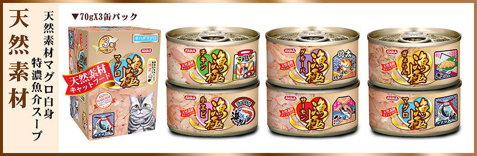 AkikA漁極猫缶,天然素材,マグロ白身, 特濃魚介スープ,70gX3缶パック 