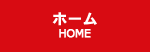 ホーム HOME