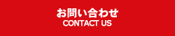 お問い合わせ CONTACT US