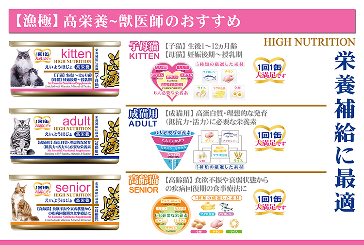 渔极®高营养系列猫罐头「专业兽医特级配方」6大必需营养素,1日1罐,营养大补充!! 「幼猫/母猫」配方, 「成猫」配方, 「高龄猫」配方