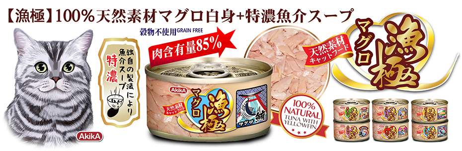 漁極®【純天然】系列貓罐頭/濕糧-100%純天然白身吞拿魚+特濃魚湯貓罐系列,史上最高肉含量85%,無谷物,70克x3罐盒裝,日本品牌AkikA,日本配方,泰國生產.漁極®【純天然】黃鰭吞拿魚(鮪魚)貓罐頭,漁極®【純天然】吞拿魚(鮪魚)+三文魚貓罐頭, 漁極®【純天然】吞拿魚(鮪魚)+鮮蝦貓罐頭,漁極®【純天然】吞拿魚(鮪魚)+魚子貓罐頭,漁極®【純天然】吞拿魚(鮪魚)+石斑魚貓罐頭,漁極®【純天然】吞拿魚(鮪魚)+雞胸肉貓罐頭.